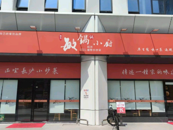 Min Guo Xiao Chu · Meat Stir-fry (Zhongjian Yuhesheng City Store)