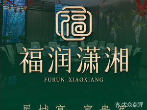 Fu Run Xiao Xiang (Nanjiao Park Store)