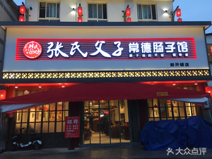 Zhang's Family Changde Intestine Restaurant (Xinkai Pu Store)