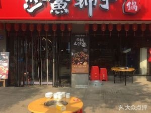 Sha Bie Pu Zi Stewed Pot (Zhutang West Road Branch)