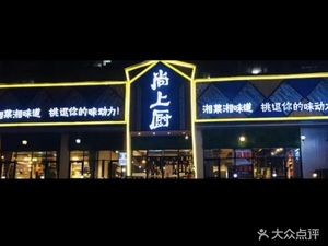 Shang Shang Chu (Tianhong Branch)