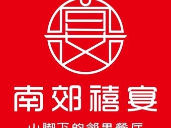 Nanjiao Xi Yan (Shuyuan South Road Branch)