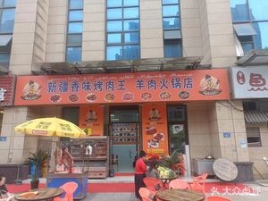 Xinjiang Flavor Grilled Meat King Lamb Hot Pot