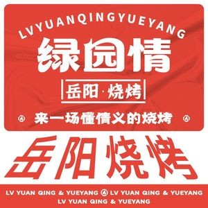 Green Garden Yueyang Barbecue & Crawfish (Xinkai Branch)
