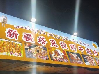 Xinjiang Taklamakan Barbecue