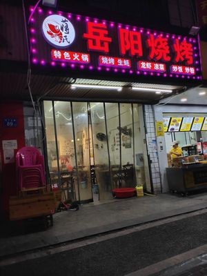 Yueyang Barbecue Late Night (Poly Branch)