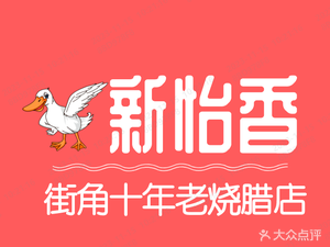Xinyixiang Roast Goose & Roast Meat Chain (Ligong Chengnan Branch)