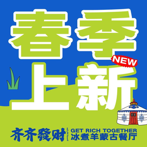 Qi Qi Fa Cai · Mongolian Restaurant (Zhutang West Road Branch)
