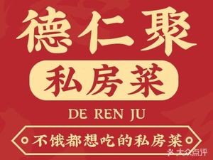 Derunju Private Kitchen (Xinkai Pu Store)