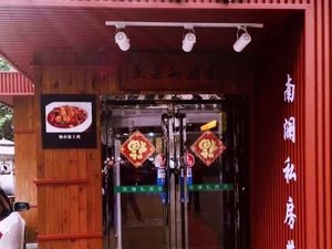 Nan Lan Private Kitchen (Nanzhu Garden Branch)