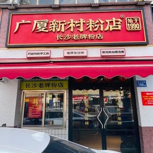 Guangsha Xincun Noodles Shop (Shuyuan Road Store)