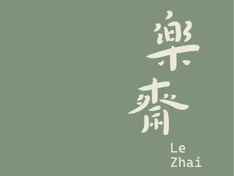 Le Zhai Lezhai · Fusion Creative Cuisine (Nanjiao Park Store)