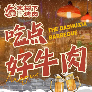 Da Shu Xia · BBQ in the Courtyard (Xinkai Pu Branch)