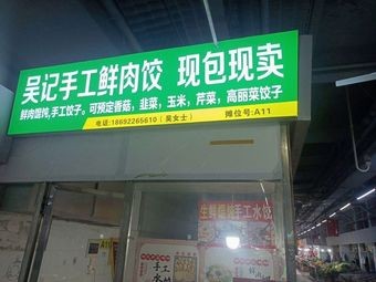Wu Jie Fresh Dumplings & Handmade Fresh Dumplings (Nanjiao Park Branch)