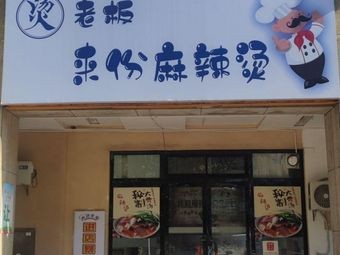 Boss, Give Me Hot Pot