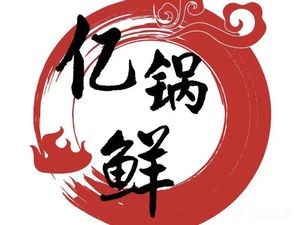 Yiguo Xian · Northeastern Iron Pot Stew (Yuelu Mountain Store)