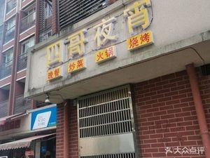 Sige Night Food City (Xinmin Community Branch)