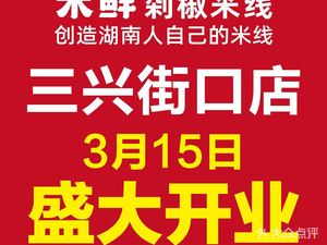 Mixian Dazhao Chopped Chili Rice Noodles (Lushan Road Store)