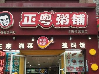 Xiangxi Stir-Fried Rice Bowl (Lushan Store)