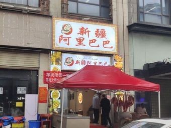 Xinjiang Alibaba Barbecue Shop