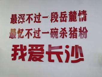Old Comrade Pig Blood Noodles