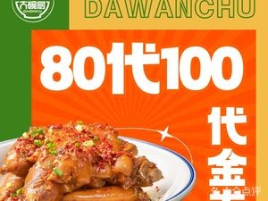 Da Wan Chu (Xinmin Road Store)