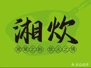 Xiang Cui Authentic Hunan Cuisine (Xinmin Road Branch)