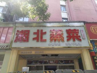 North Hunan Steamed Dishes (Jinfenglou Branch)
