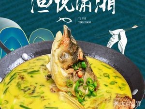 Yu Yue Xiao Xiang · Sour Fish Soup (Yuelu Mountain Store)
