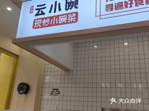 Mi Shu Yun Xiao Wan (Yongwei Lou Store)