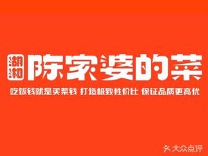 Chenjia Po's Food (Yuelushan-Lushan Road Store)