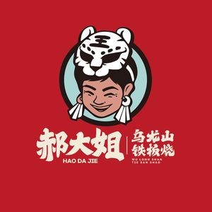 Hao Dajie · Wulongshan Grilled Steak (Rongwan Town Store)