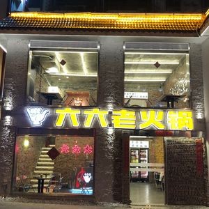Liu Liu Old Hot Pot · Chongqing Old Hot Pot