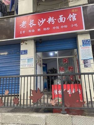 Jiang's Old Changsha Noodle & Rice Vermicelli Shop (Fenglin 1st Road Branch)