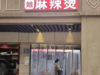 Madam E's Authentic Yiyang Spicy Hot Pot