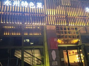 Yongzhou Specialties (Yongshang)