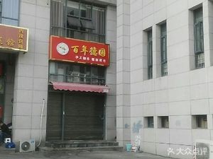 Bai Nian De Yuan (Xinyuan Shang Xi Branch)