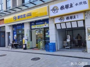 Liang Bang Zhu Shui Jian Bao (Xinchanghai Shangdu International Branch)