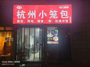 Hangzhou Dumplings (Zhongxin International Branch)