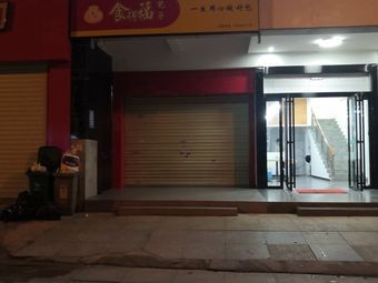 Shidefu Baozi (Yuanyi Road Branch)