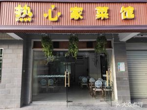 Re热心家菜馆 (Xiangyuan Community Store)