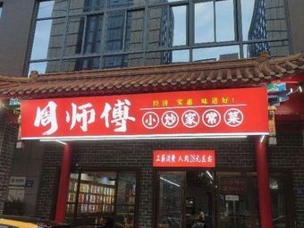 Zhou's Chef Home-style Cooking (Xiangfu Jiayuan Store)
