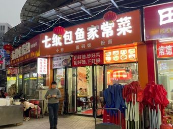 Qizi Bao Yu Jiachangcai (Yashang Building Branch)