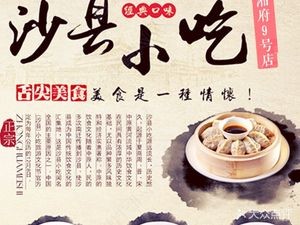 Shaxian Snacks (No. 9 Xiangfu Branch)