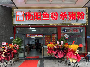 Old Zhou's Hunan Fish Noodles and Pork Noodles