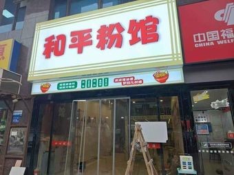 Peace Noodle House (Friendship Branch)