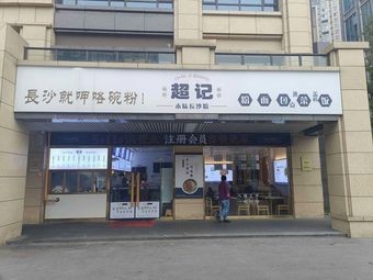 Chao Ji Fen Guan (Tiancheng International Branch)