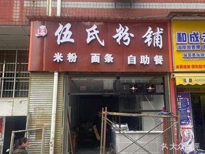 Wu's Rice Noodle Shop