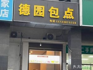 Deyuan Bun Shop (Poly Garden Branch)