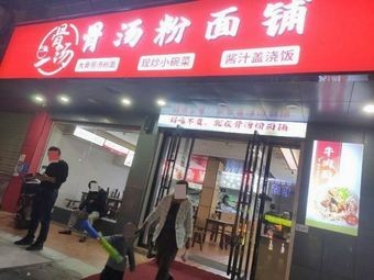 Bone Broth Noodle & Rice Vermicelli Shop